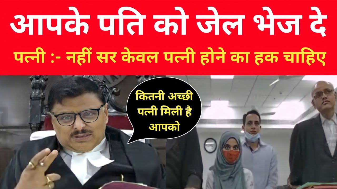 आपके पति को जेल भेज दे | Justice Ashutosh Kumar | Patna High Court #judge #court