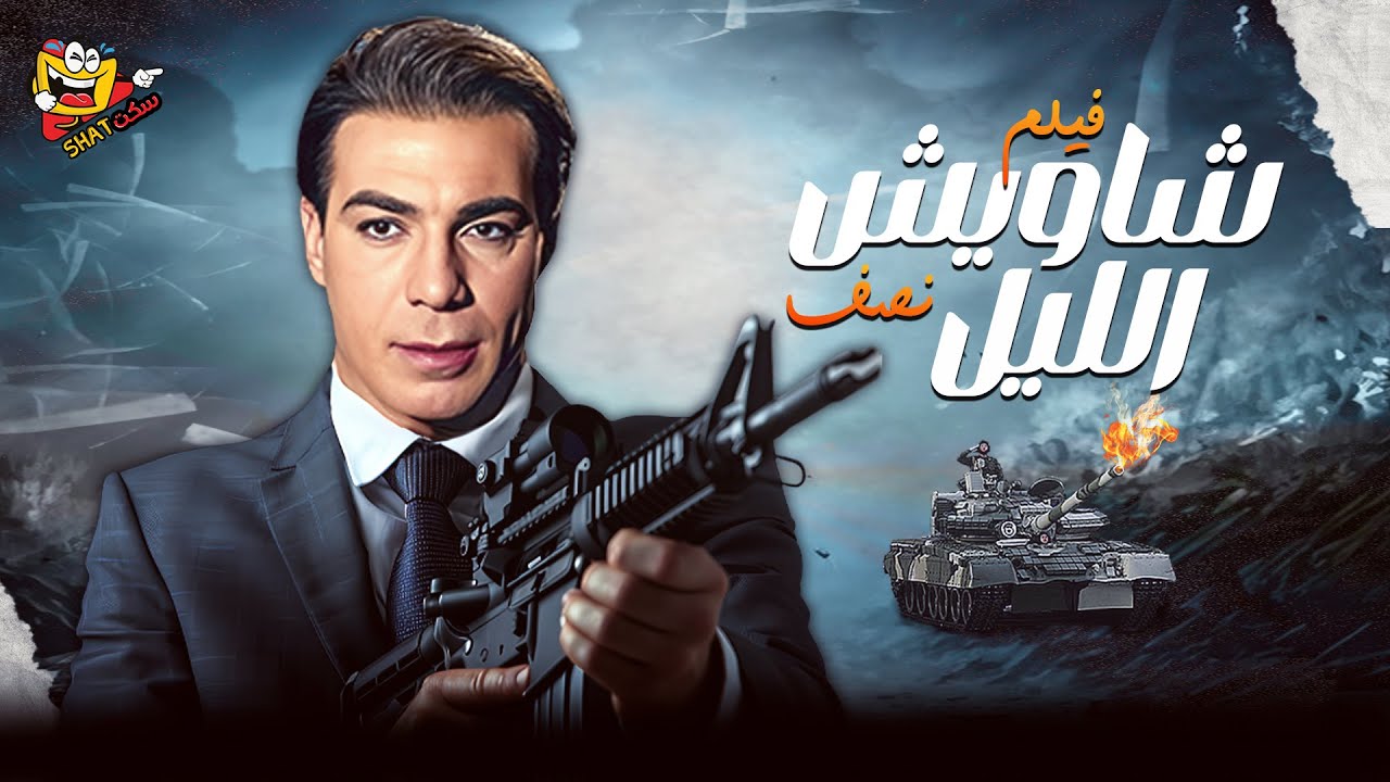 فيلم شاويش نص الليل بطولة فريد شوقي - اثار الحكيم كامل وبجودة عالية Full Movie HD