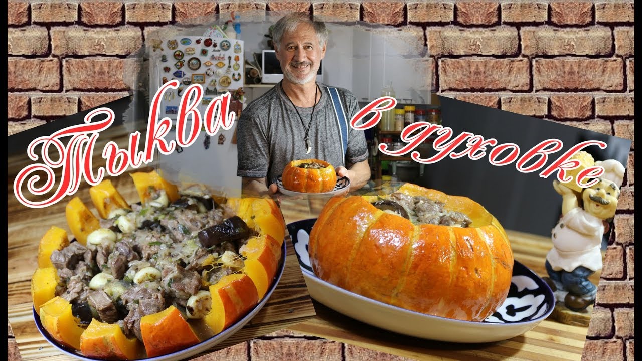ТЫКВА С МЯСОМ В ДУХОВКЕ!  ВКУСНО И ПОЛЕЗНО! Pumpkin with meat in the oven.