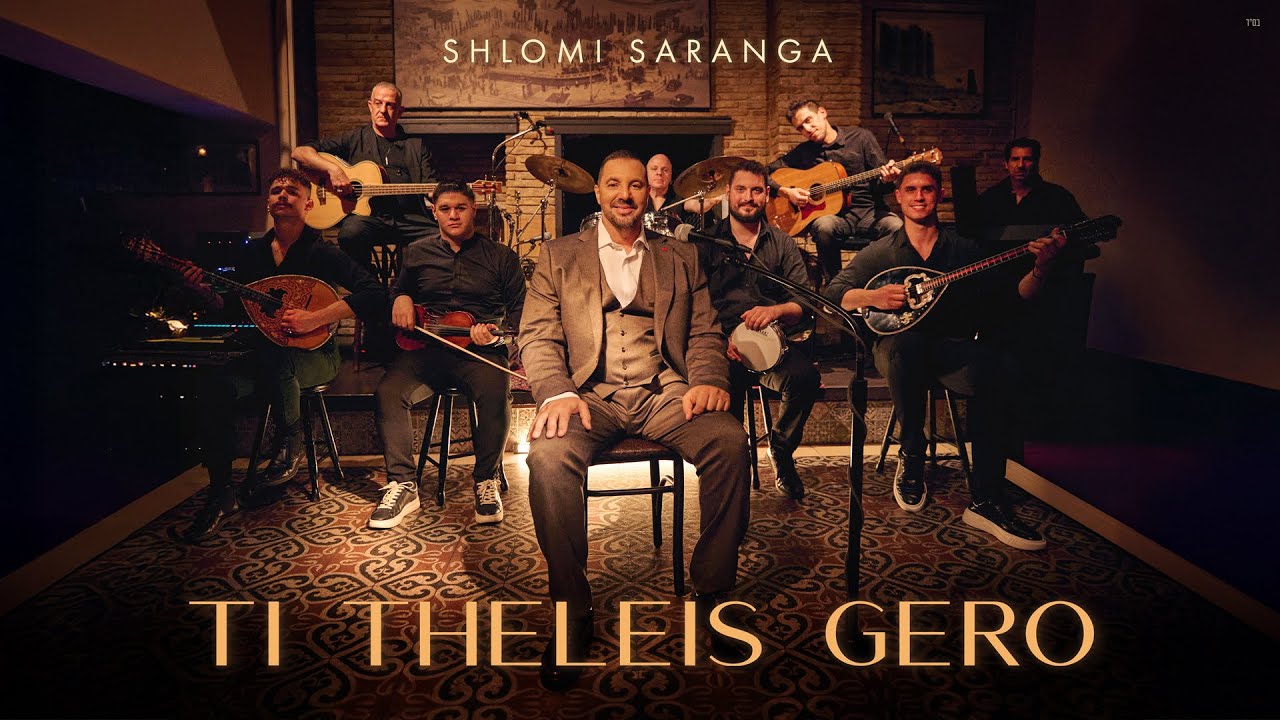 שלומי סרנגה &ndash; תי ת'ליס ג'רו &ndash; Shlomi Saranga &ndash; Ti Theleis Gero