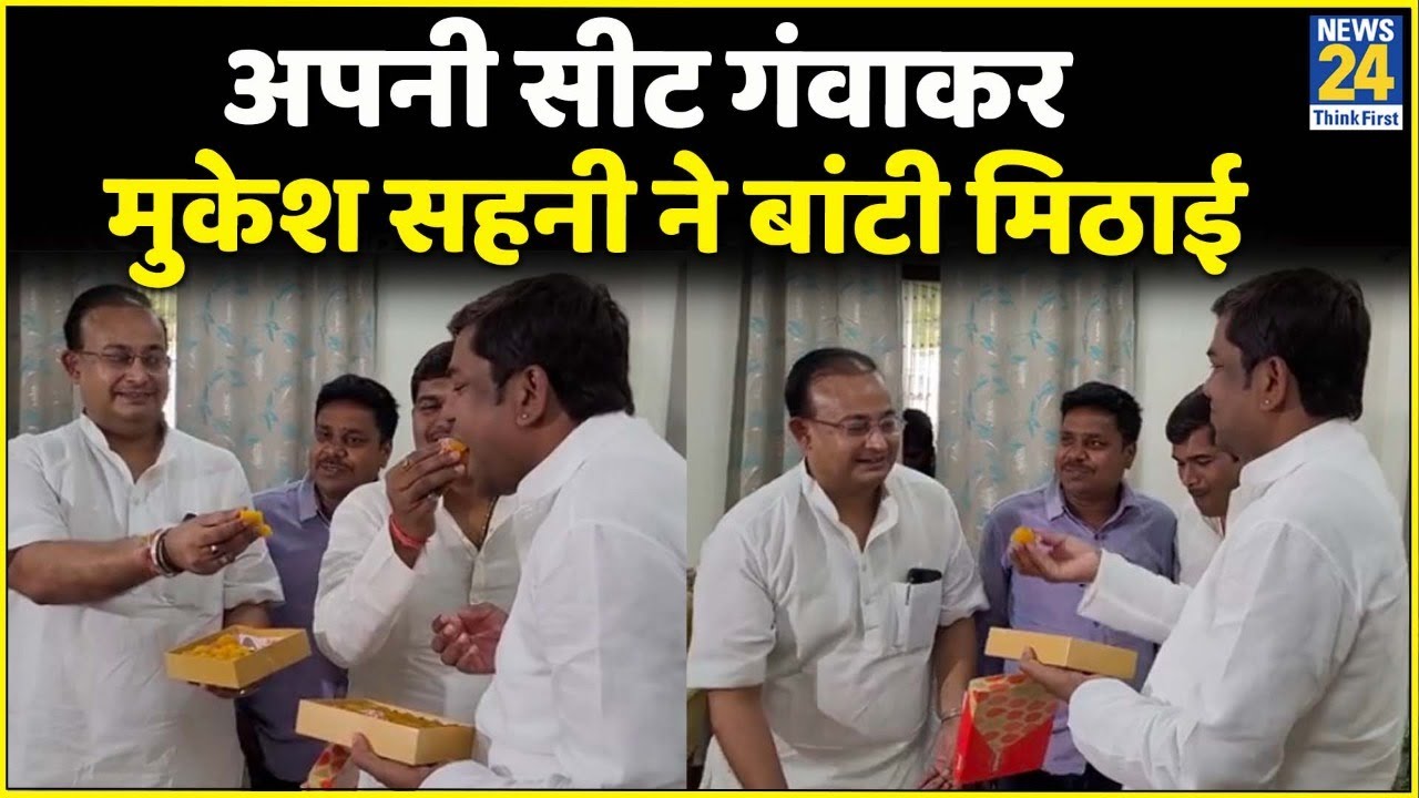 Bihar: Bochahan By Election के Result से खुश देख Mukesh Sahani, BJP की हार पर बांटे लड्डू