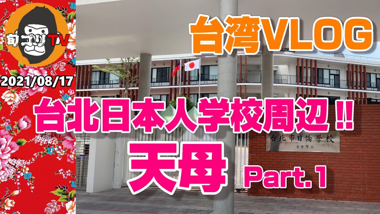 天母 Part.1 台湾VLOG　台北日本人学校周辺をブラブラ散歩
