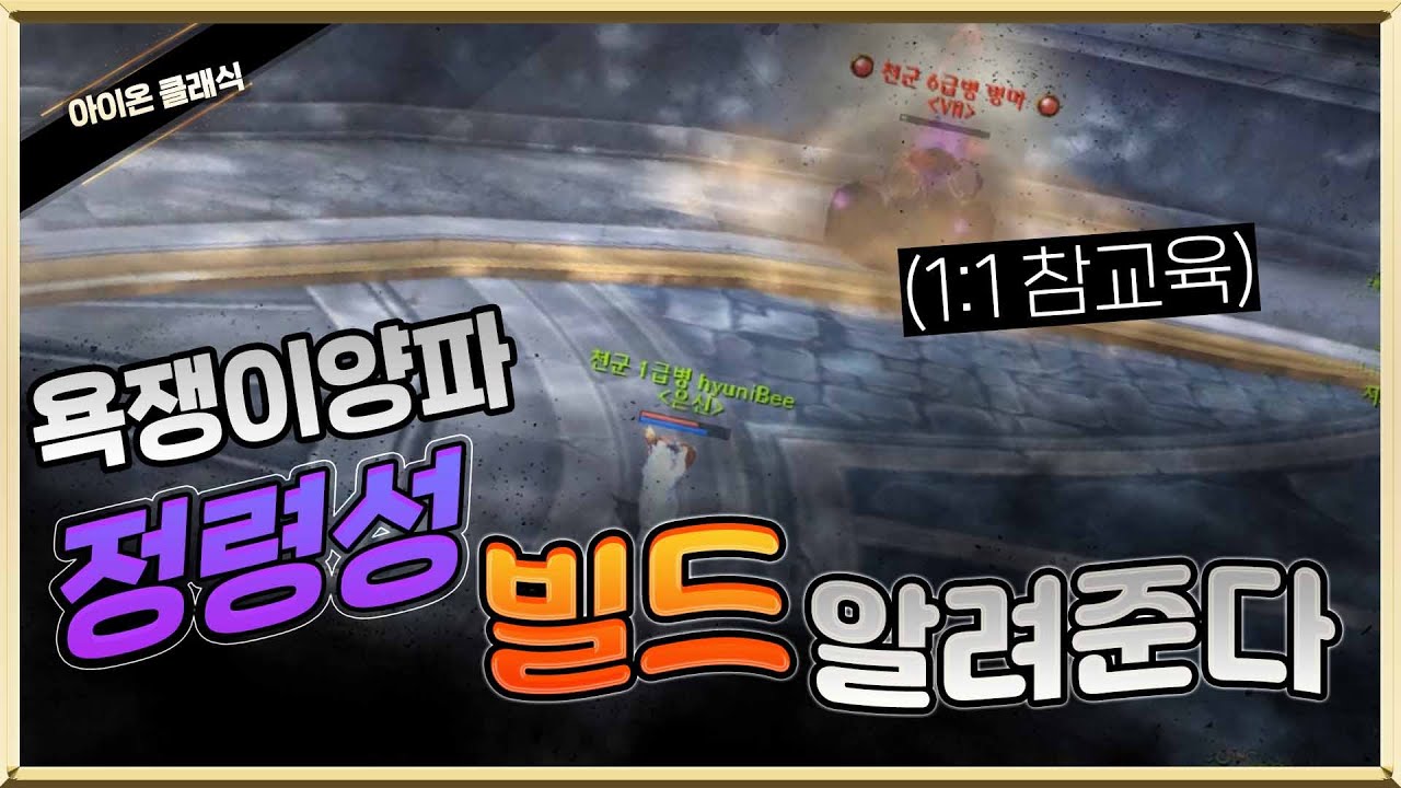 아이온 클래식 욕쟁이양파 정령성 빌드 알려준다 1:1참교육