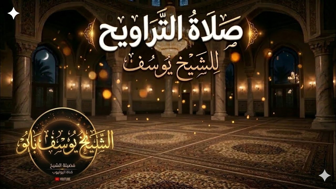 تلاوة خاشعة للشيخ يوسف بابو من صلاة التراويح#viral #اكسبلور #ترند 