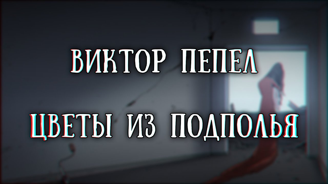 Истории на ночь: Цветы из Подполья