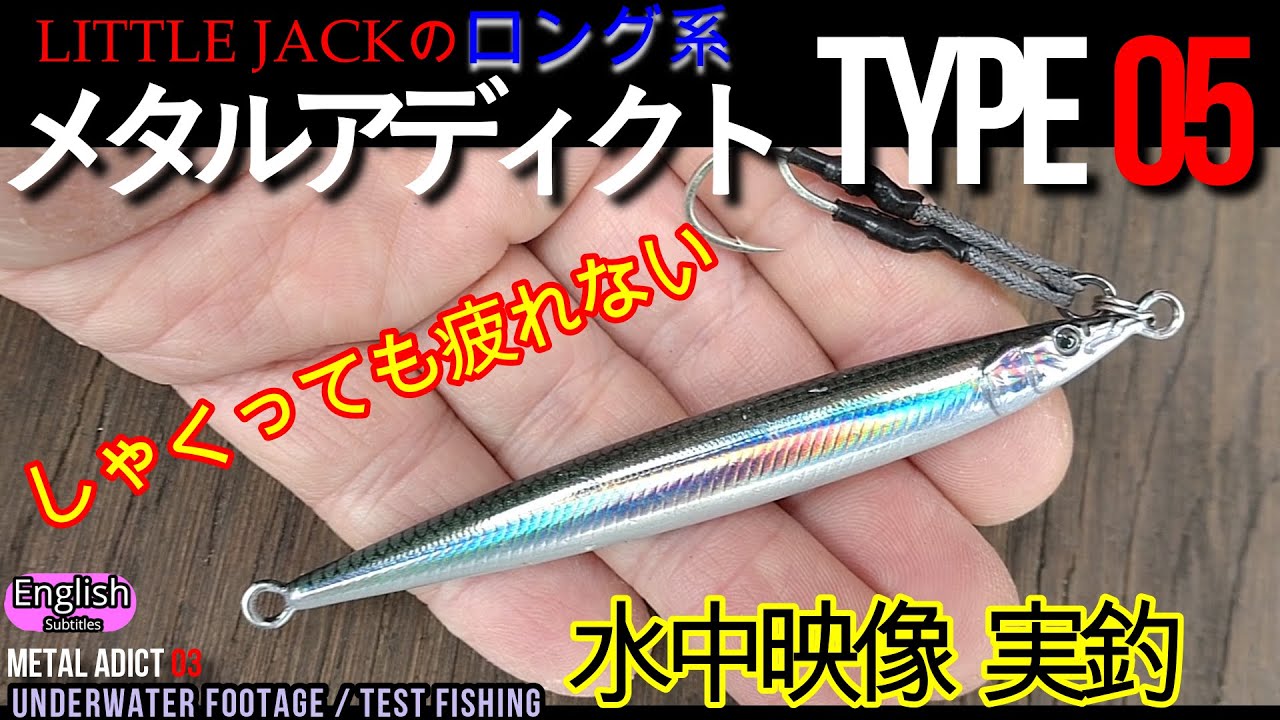 メタルアディクト 05 リトルジャック　水中映像　実釣【ショアジギング】ロング系 シリーズ1の操作感　しゃくっても疲れない