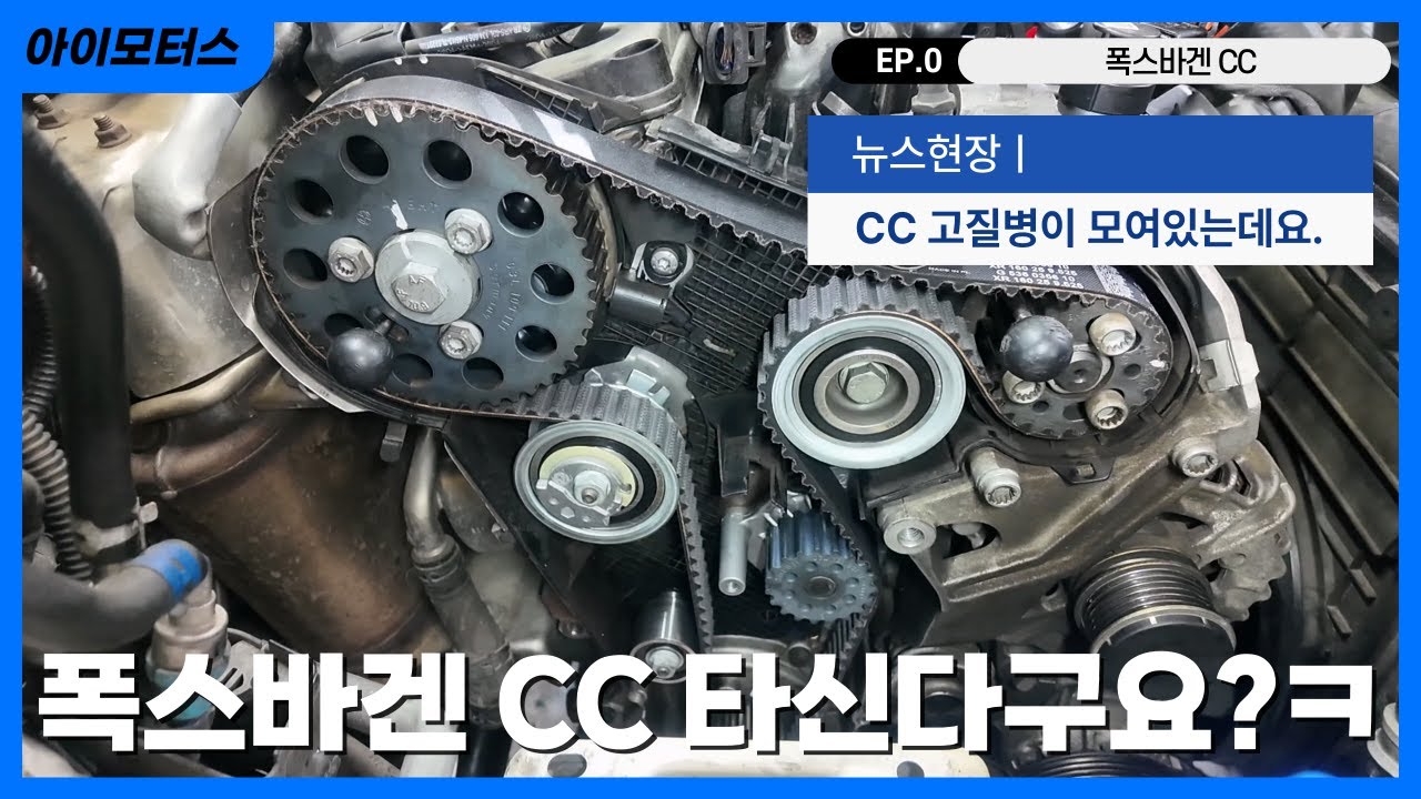 🔩 폭스바겐 CC 오너라면 필수 시청 ! 고질병 , 이건 꼭 정품으로 합시다 !!