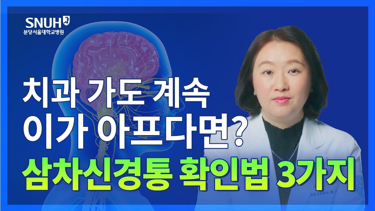 얼굴 쪽이 아프면 꼭 알아야 할 삼차신경통일 수도 있는 증상들 [숫자로 보는 건강]