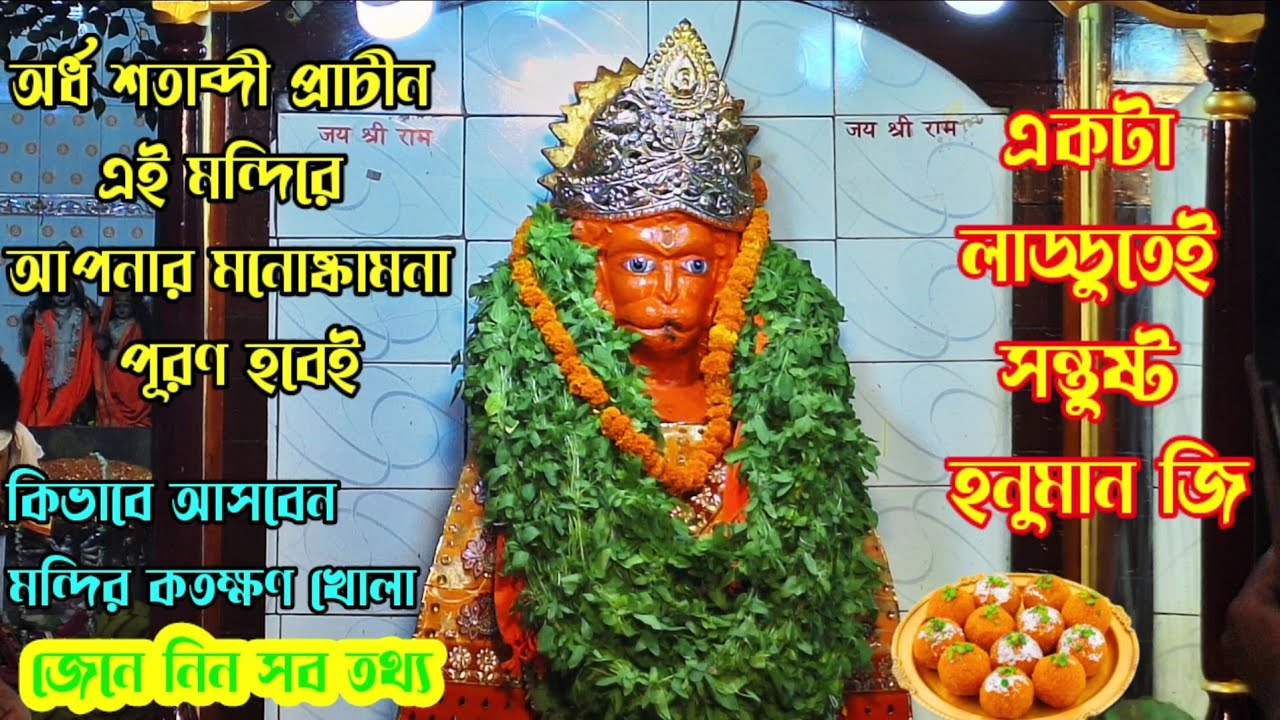 জাগ্রত এই মন্দিরে পূরণ হবে আপনার যে কোনো মনের ইচ্ছা / Ramnavami 2024 / Hanuman Mandir Barrackpore