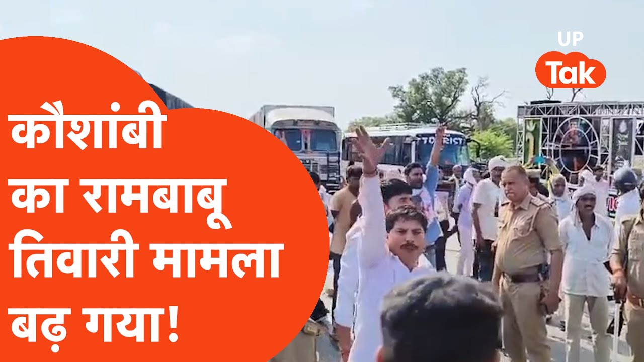 Rambabu Tiwari News: कौशांबी का रामबाबू तिवारी मामला बढ़ गया, कई पुलिसवाले ससपेंड।