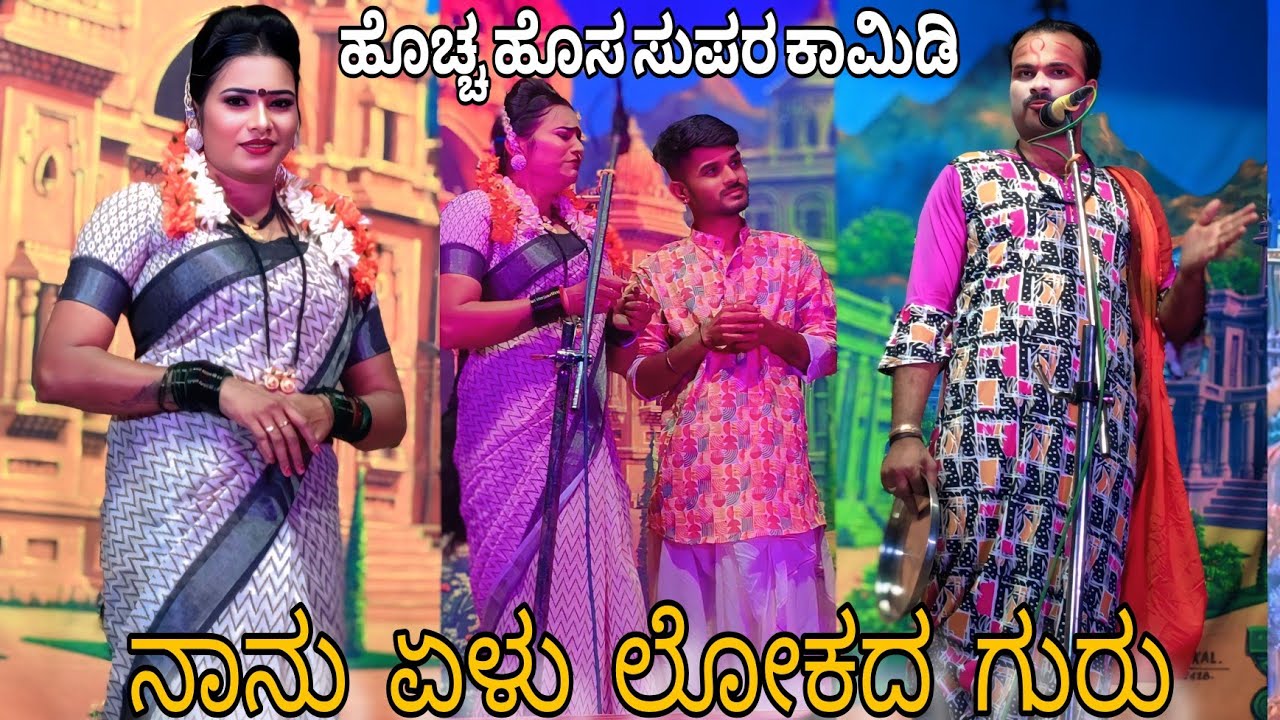ನಮ್ಮ ಅಜ್ಜಾನ ಗುಟ ನೋಡಿರಿ ಜಟಾನು ಗುಟ ವಿಠ್ಠಲ ಲಕ್ಷ್ಮೀ ಶಿರೋಳ ಡಬ್ಬಲ ಮಿಂನಿಗ್ ಕಾಮಿಡಿ ನಾಟಕ#vittalchikkalagundi 