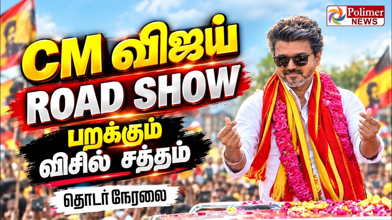 Maduranthakam | CMVijay | மதுராந்தகம் தொகுதியில் CM விஜய் RoadShow - தொடர் நேரலை TVK Campaign