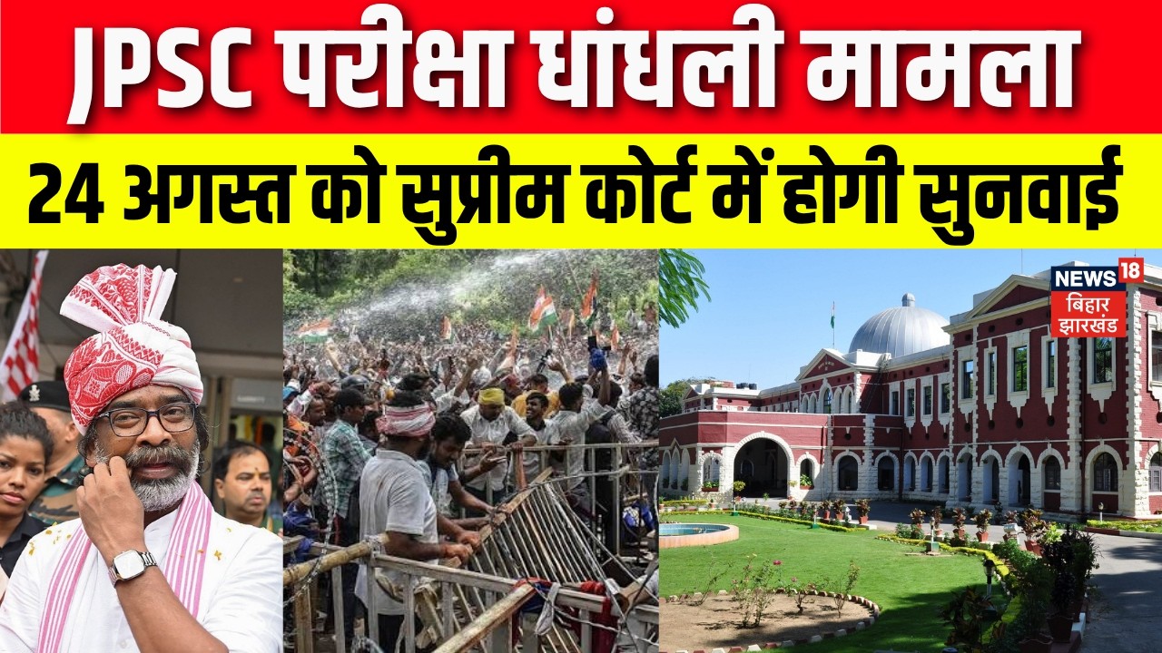 Jharkhand News : 24 अगस्त को सुप्रीम कोर्ट में होगी सुनवाई! | JPSC-JSSC Protest | CM Hemant Soren