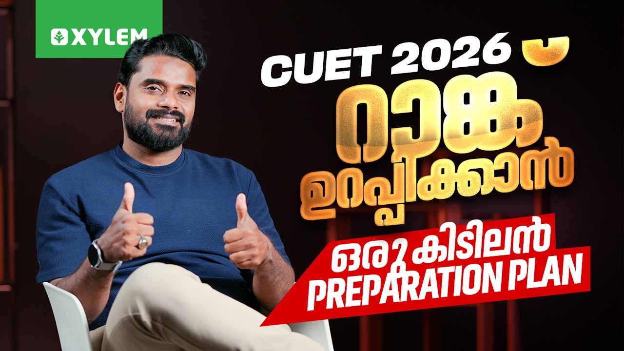 CUET 2026 : റാങ്ക് ഉറപ്പിക്കാൻ ഒരു കിടിലൻ PREPARATION PLAN | Xylem CUET