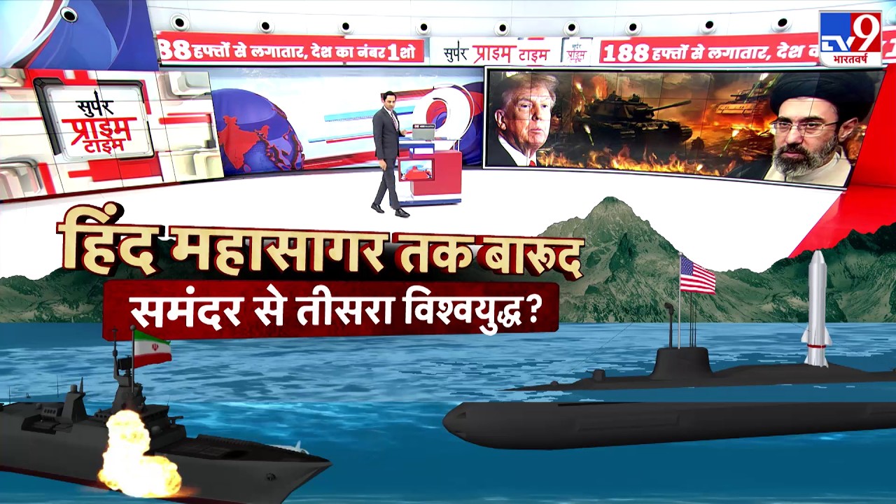 Israel USA Vs Iran War:हिंद महासागर तक बारूद...समंदर से तीसरा विश्वयुद्ध?-Tv9| America |Trump | Iran
