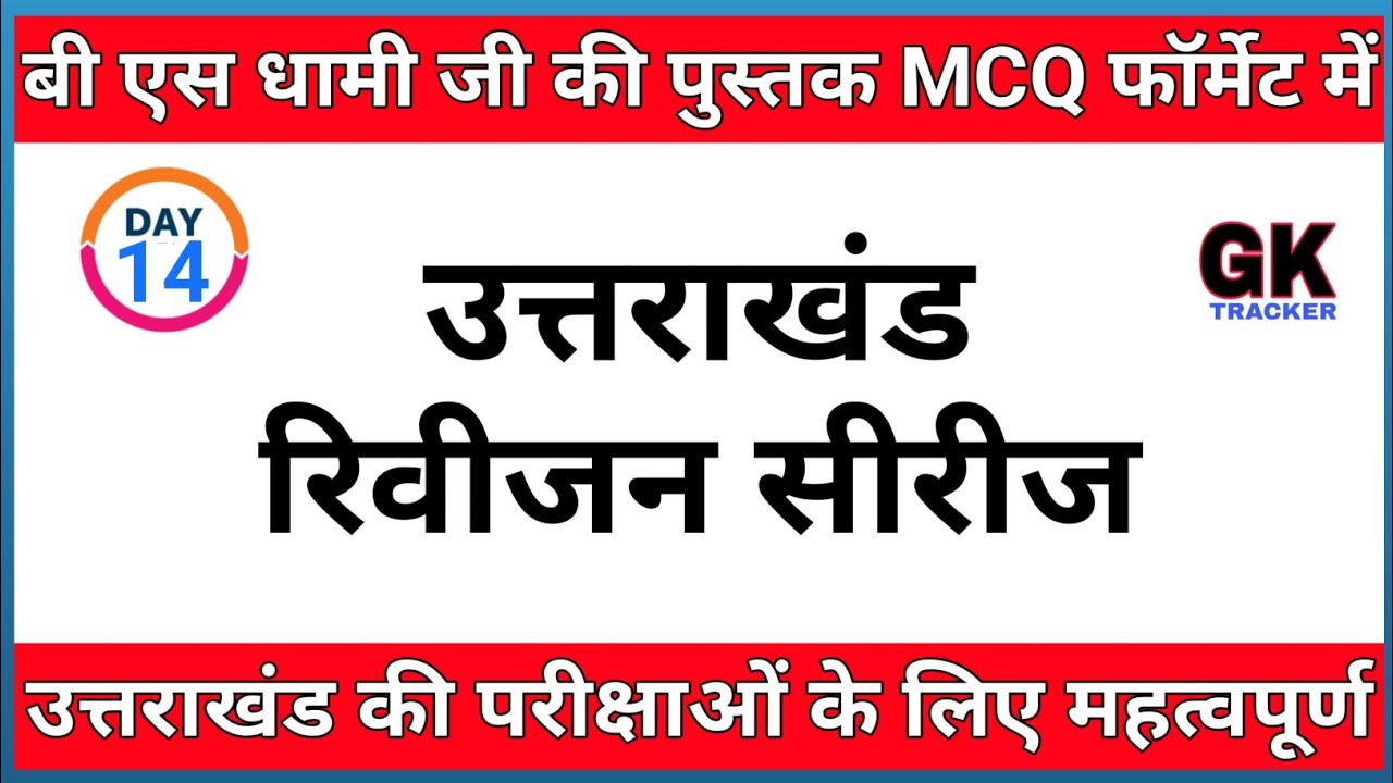 Uttarakhand Gk MCQs- Complete Bhagwan Singh Dhami book's MCQs | Uttarakhand gk Revision | GK Tracker