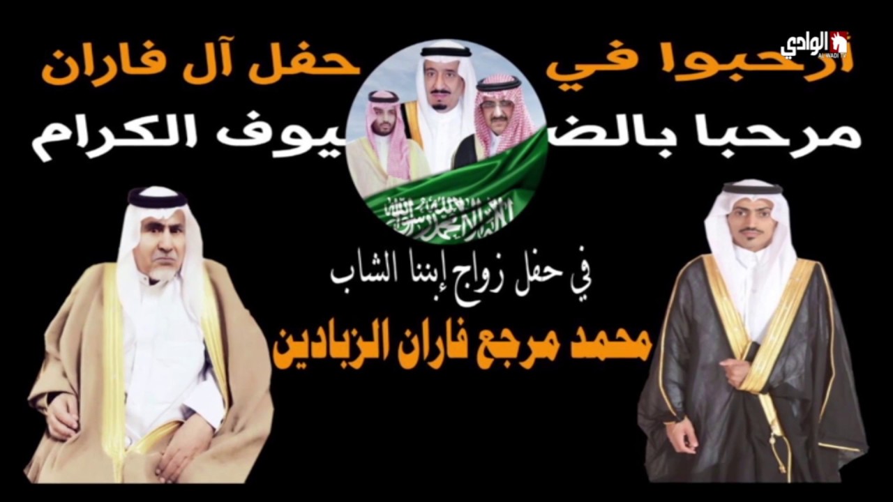 حفل زواج محمد مرجع محمد الزبادين على قناة الوادي الفضائية