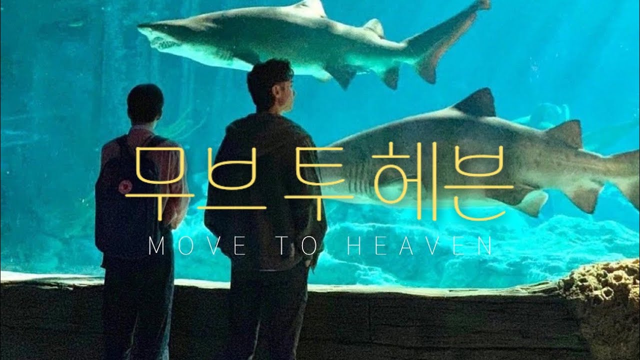 [조상구 playlist] 무브 투 헤븐 :: 나는 유품정리사입니다 그루와 상구의 플레이리스트 MOVE TO HEAVEN PLAYLIST