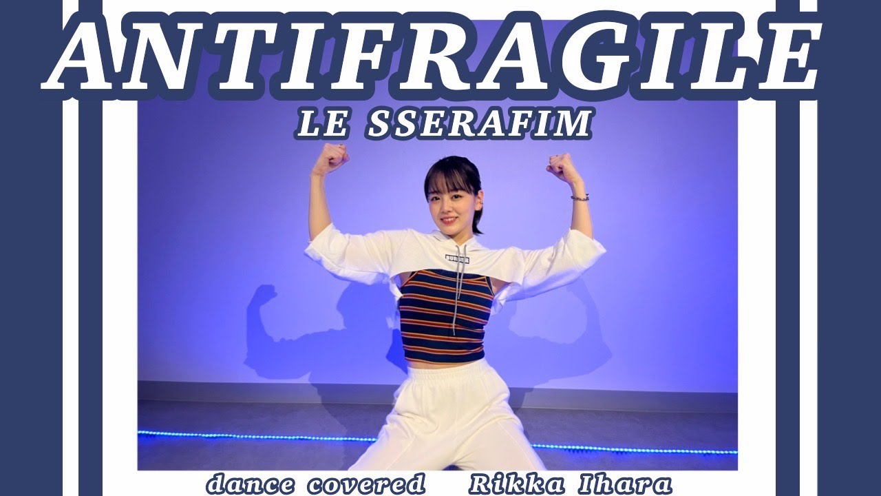 【踊ってみた】LE SSERAFIM(르세라핌) /ANTIFRAGILE【伊原六花】