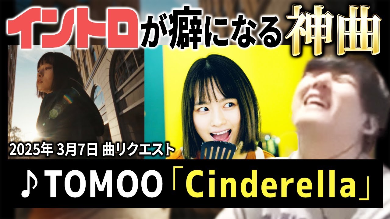 【2曲】ゆゆうたと聴く♪TOMOO 「Cinderella」「Ginger」【ゆゆうた切り抜き】