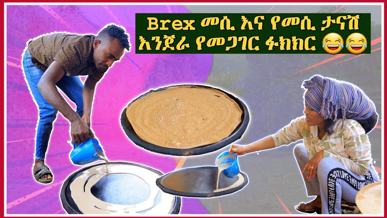Brex መሲ እና የመሲ ታናሽ ያደረግነው ገራሚ እና አስቂኝ የሆነ እንጀራ የመጋገር ፉክክር 😂😂 ማን 1ኛ እንደወጣ እናንተ ፍረዱን 😍