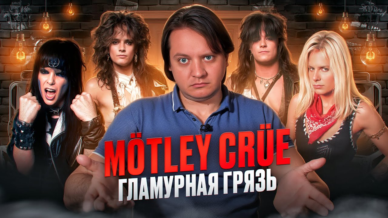 Motley Crue | краткая история группы
