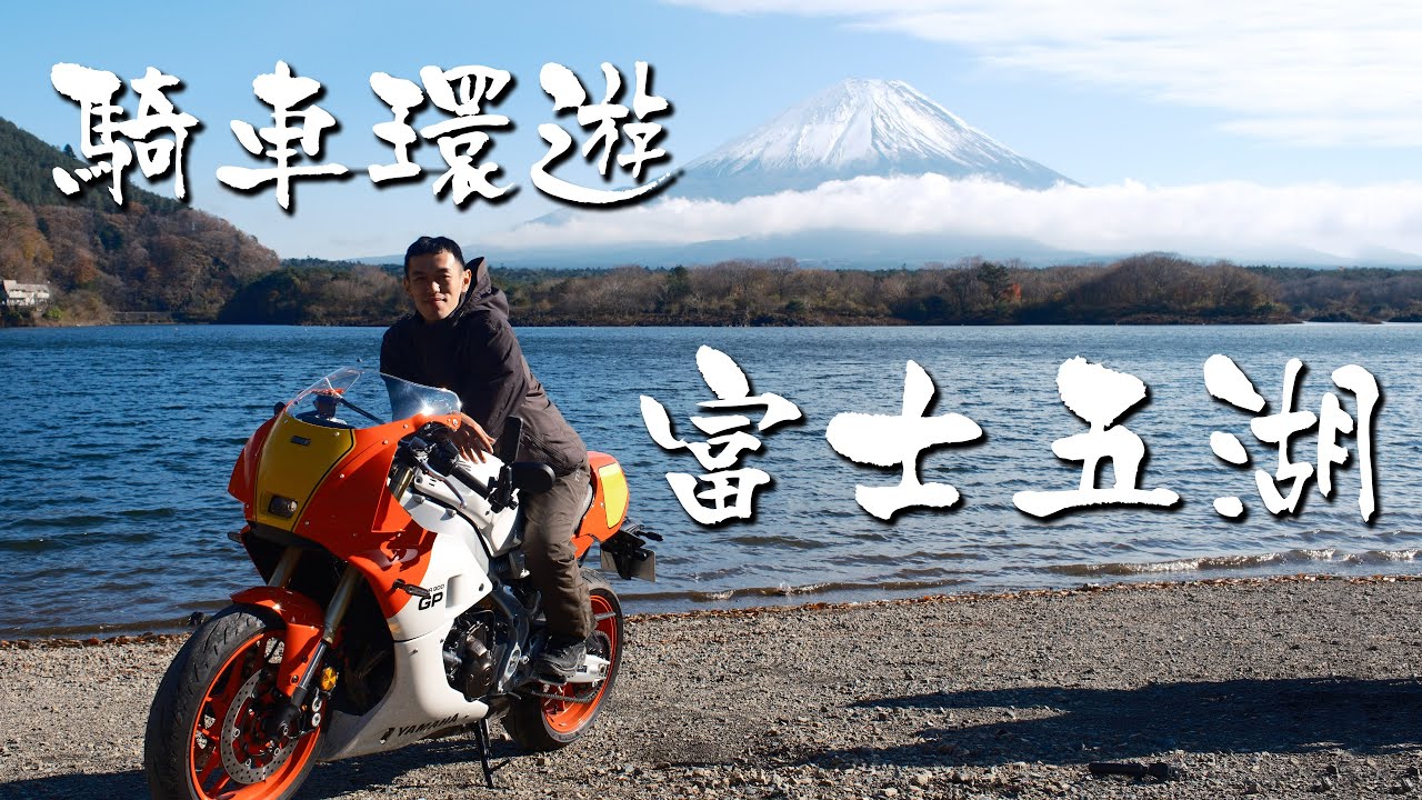 富士五湖：五面映照富士山千年風華的鏡子｜日本騎旅｜Loot2魯特