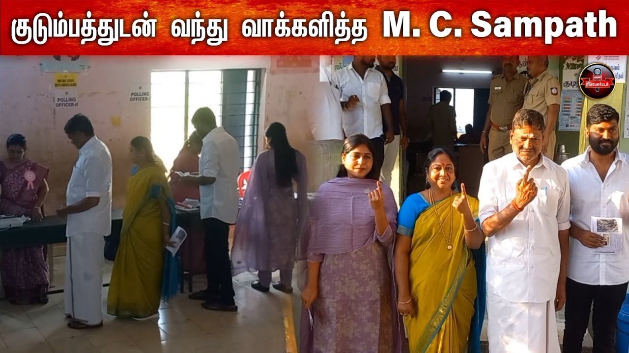 குடும்பத்துடன் வந்து வாக்களித்த M.C. Sampath