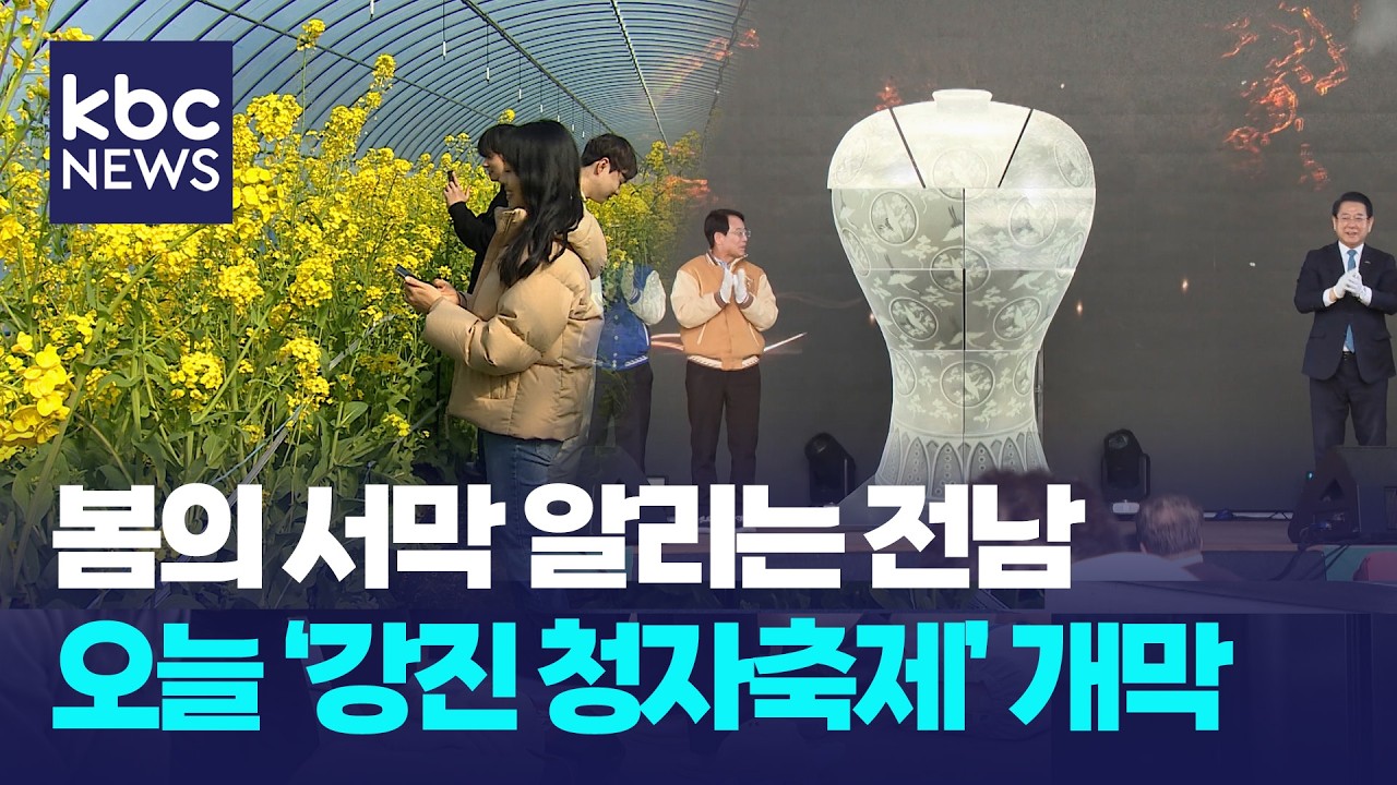 '봄의 서막' 강진청자축제 개막...3월 남녘엔 꽃 축제 릴레이