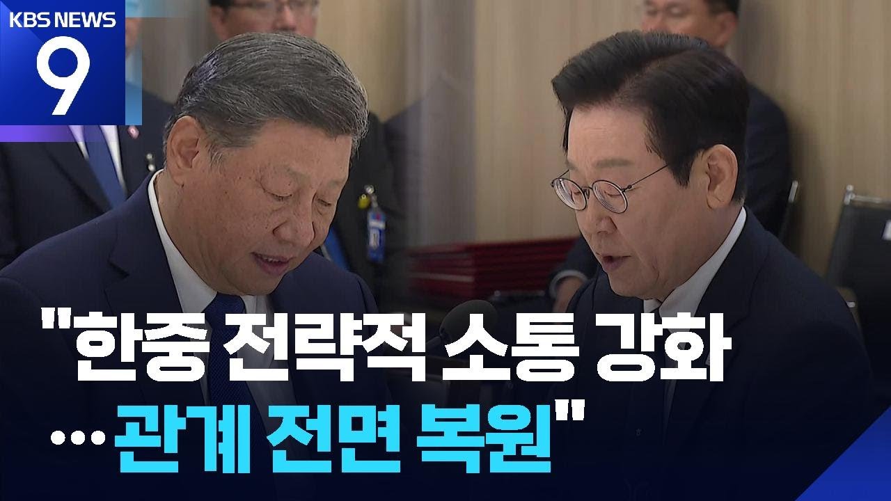 한중 정상회담 &ldquo;전략적 소통 강화&rdquo;&hellip;&ldquo;한중 관계 전면 복원&rdquo; [9시 뉴스] / KBS  2025.11.01.