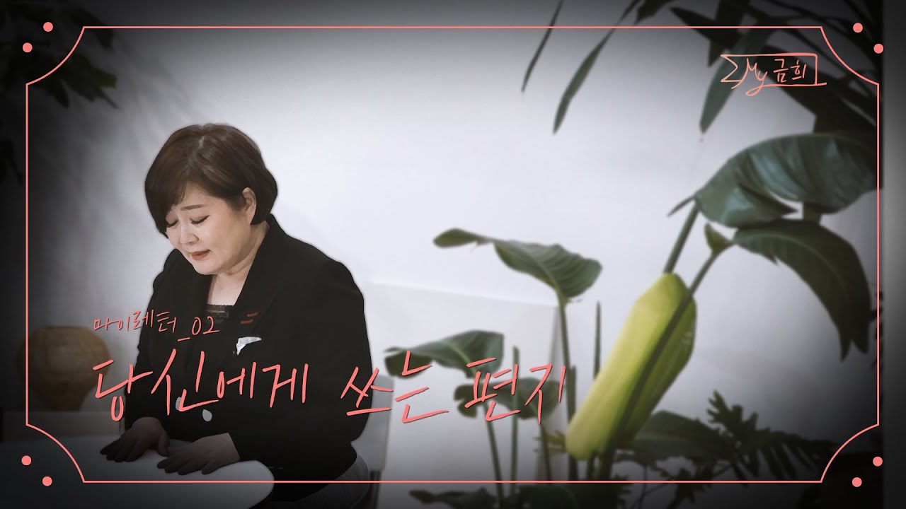 [두 번째 편지] 당신에게 쓰는 편지  l 마이레터 l 이금희 l 편지 읽기