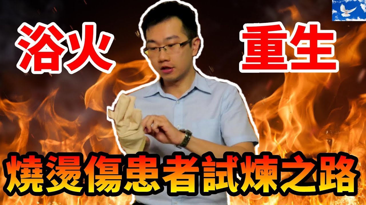 八仙塵爆為何可怕? 致命的「大面積燒燙傷」| 蒼藍鴿聊醫學EP79