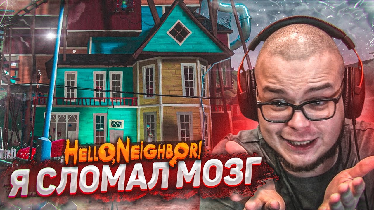 ЭТА ИГРА СЛОМАЛА МОЙ МОЗГ! ЭТО НЕВОЗМОЖНО ПРОЙТИ! (HELLO NEIGHBOR)