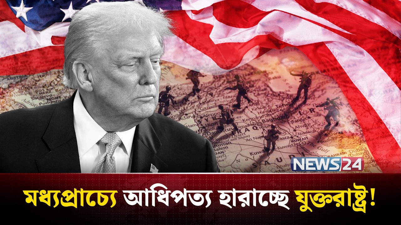 মধ্যপ্রাচ্যে প্রভাব বাড়ছে ইরানের, কমছে যুক্তরাষ্ট্রের? | Iran | UnitedStates | Israel | NEWS24