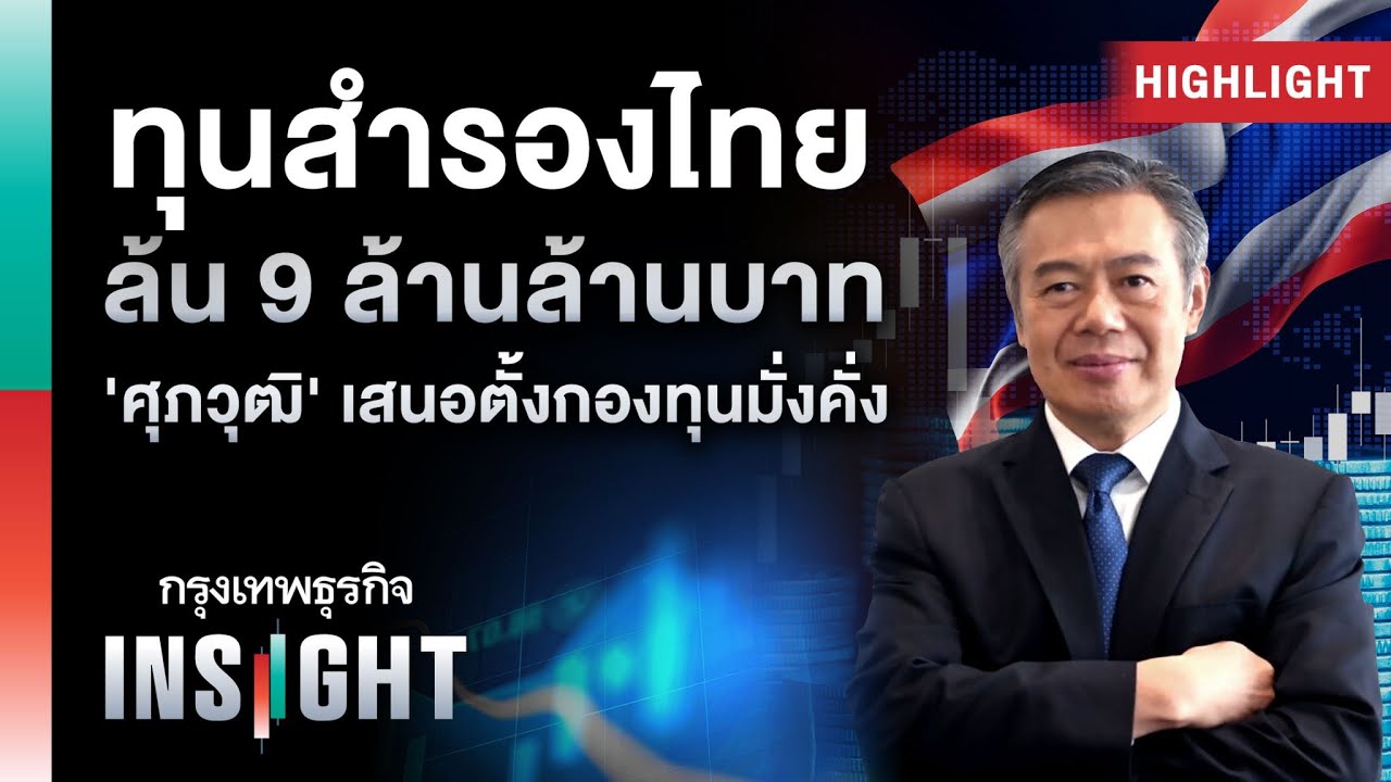 ทุนสำรองไทยล้น 9 ล้านล้านบาท ‘ศุภวุฒิ’ เสนอตั้งกองทุนมั่งคั่ง | Highlights กรุงเทพธุรกิจinsight