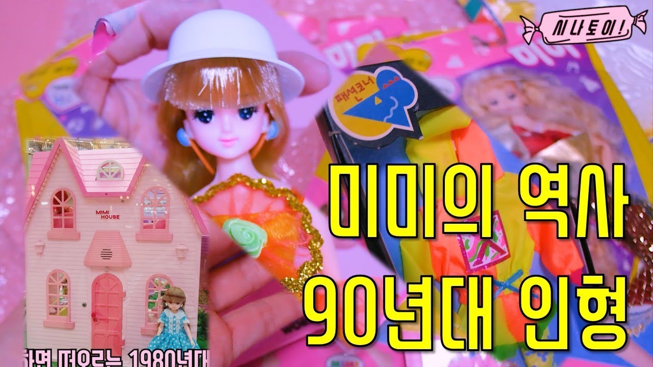 추억소환 90년대 고전미미인형~미미쥬쥬의역사~미미인형 옷갈아입히기 Mimi doll,doll dress up[시나토이]