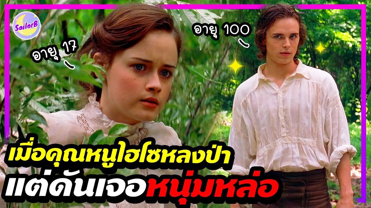 🔥เมื่อคุณหนูไฮโซ หลงป่า แต่ดันเจอหนุ่มหล่อ! ที่กุมความลับบางอย่าง [สปอยหนัง] - by SAILORB