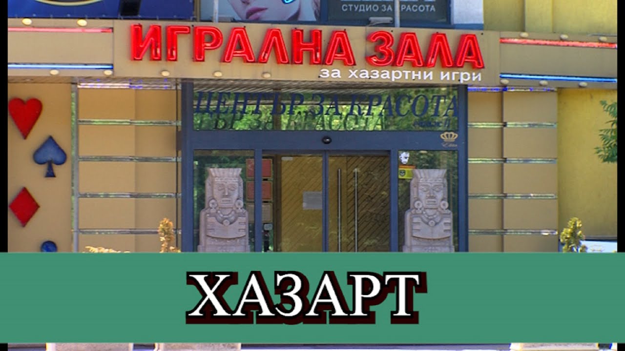 КОЛКО МУ ТРЯБВА НА ЧОВЕК ДА СТАНЕ ХАЗАРТНО ЗАВИСИМ