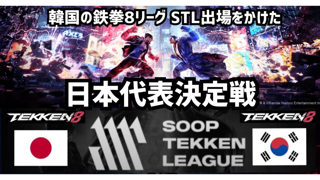 【鉄拳日韓戦】韓国の鉄拳8リーグ STL日本代表決定戦 TeamYAMASA & SOOP TEKKEN LEAGUE JAPAN DAY1 / アカイブ配信