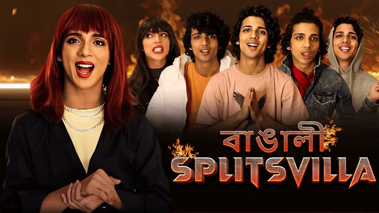 বাঙালী splitsvilla👀