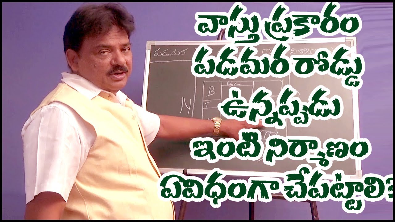 వాస్తు ప్రకారం పడమర రోడ్ ఉన్నప్పుడు ఇంటి నిర్మాణం ఏ విధంగా చేపట్టాలి?