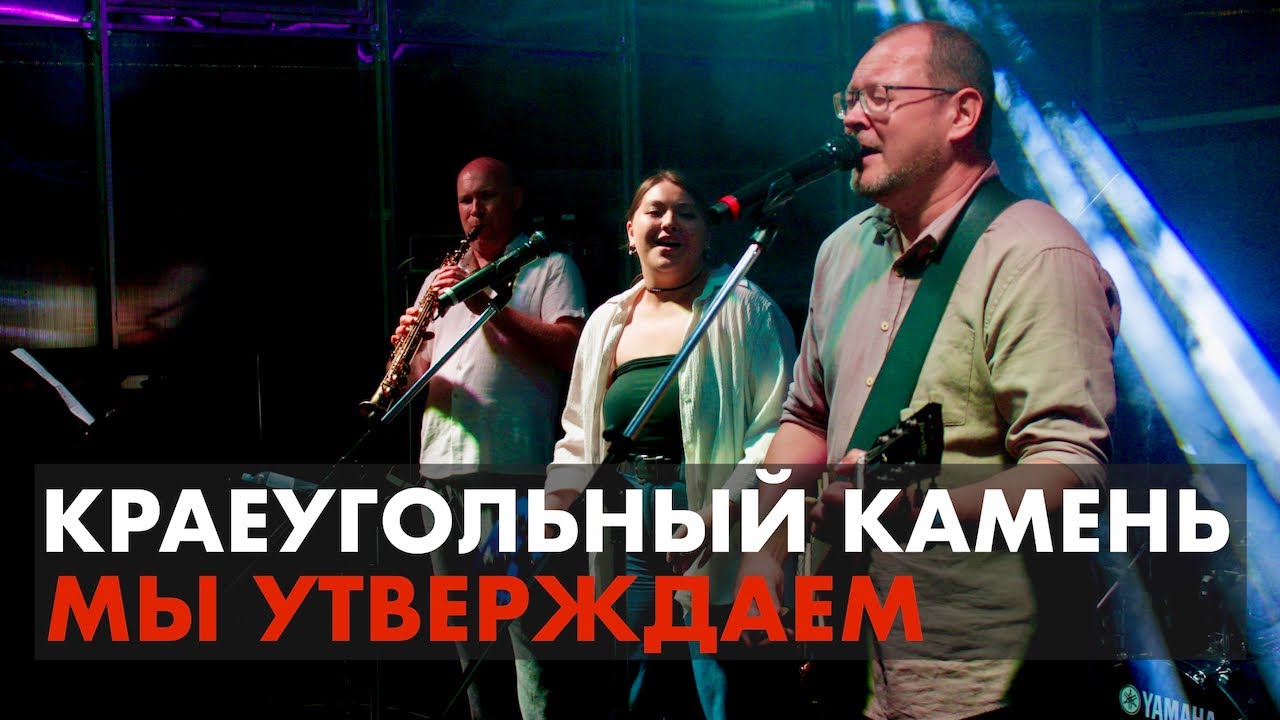 Мы утверждаем | Краеугольный Камень (Казань) | Фестиваль Свободное радио Open Air