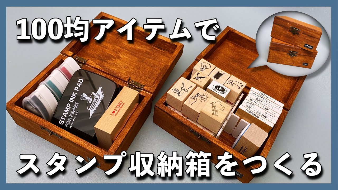 100均アイテムでスタンプ収納箱をつくる！│ゆるDIY【文房具収納】