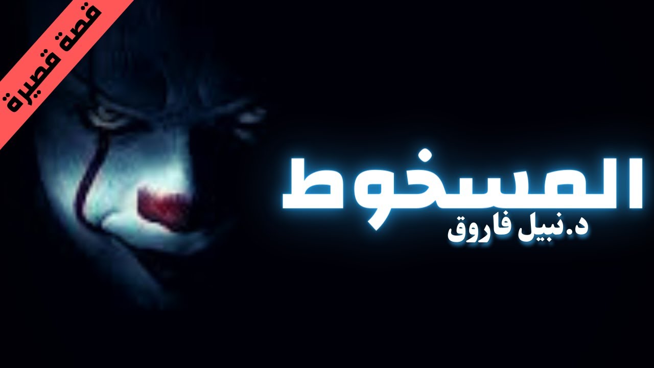 المسخوط  | نبيل فاروق  | بصوت إسلام عادل
