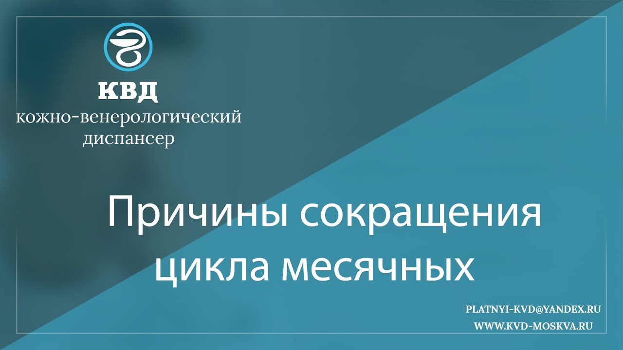 1107  Причины сокращения цикла месячных