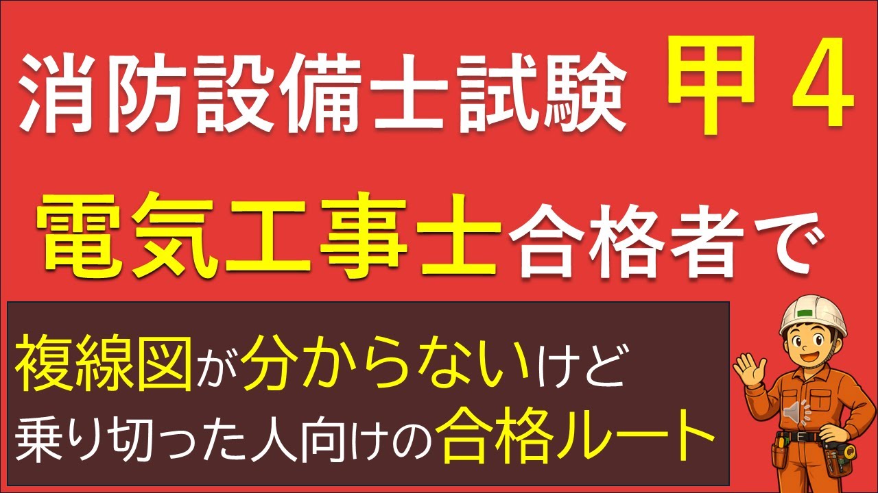 【消防設備士 甲種4類】複線図が分からないまま第二種電気工事士に受かった人へ｜“再現で勝つ”最短合格ルート【電気工事士→甲4】