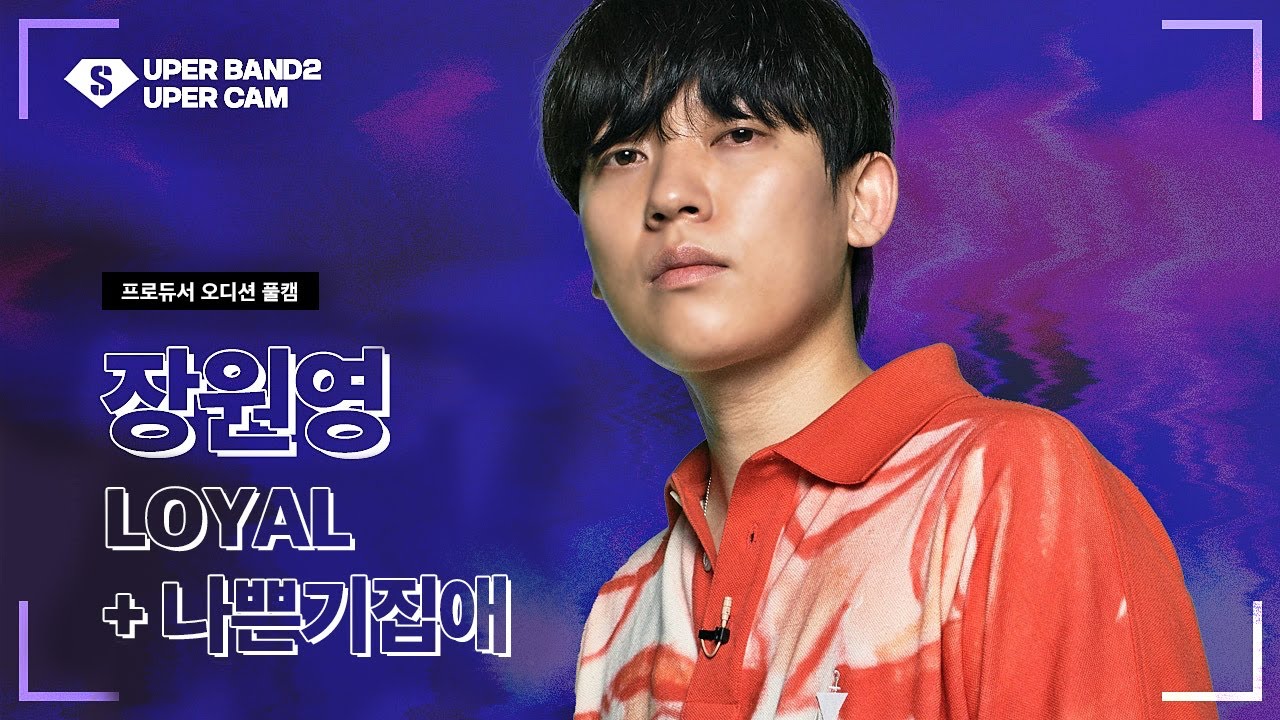 [슈퍼캠] 장원영 - Loyal + 나쁜기집애  ♪ | 프로듀서 오디션 합격자 미공개 영상