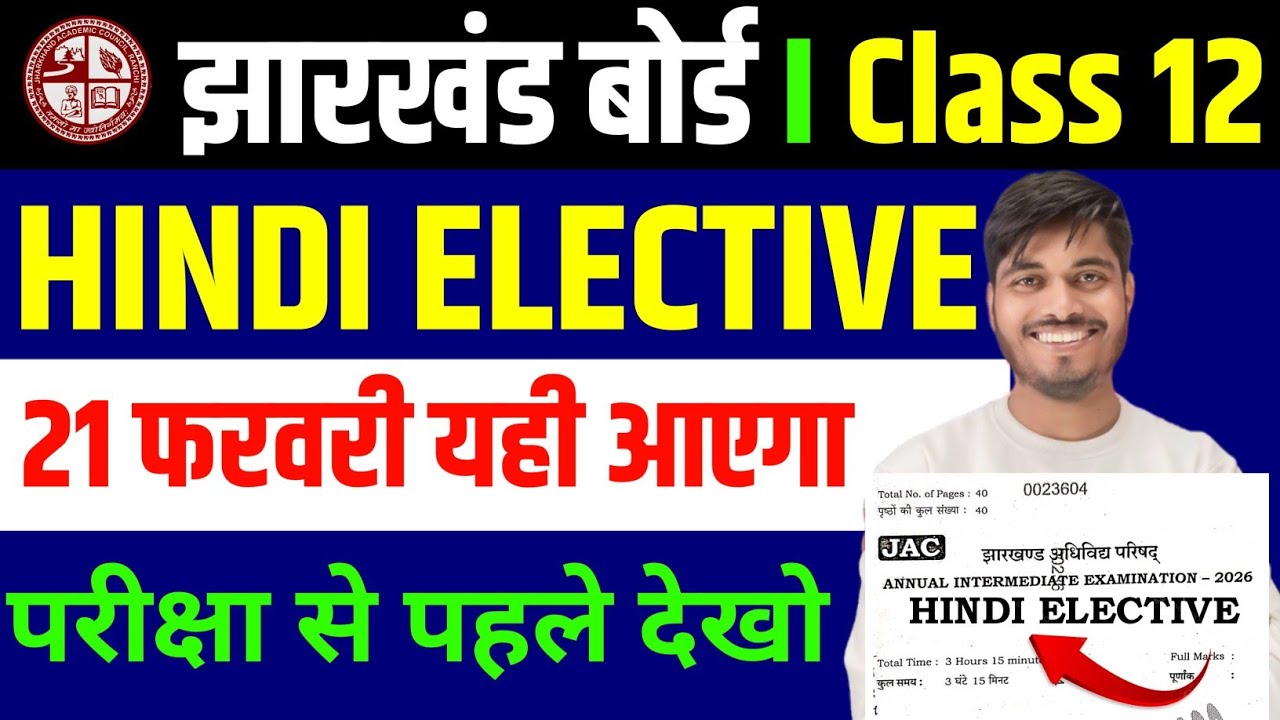 21 फरवरी Hindi पेपर लीक 🔥 | Class 12 Hindi Elective 2026 JAC board | JAC BOARD Hindi class 12 
