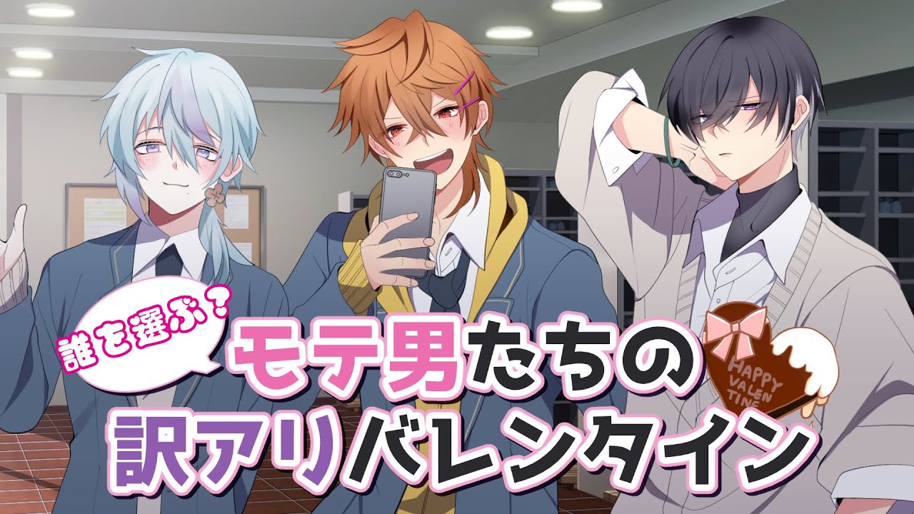 【女性向け】わけアリなモテ男３人に迫られるバレンタイン【シチュエーションボイス/ボイスドラマ/男子高校生/日常/豹変/ #わけモテ】