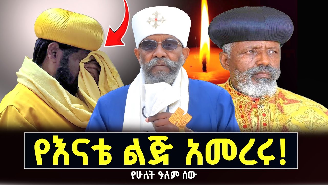📍ጳጳሳቱን አስጠነቀቁ ‼️ ጨካኞች ናቸው ለሌላው ምሳሌ የማይሆኑ/ ቀሲስ መንግስቱ የእናቴ ልጅ @menkermedia21 